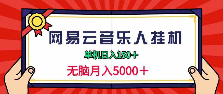 （9448期）2024网易云音乐人挂机项目，单机日入150+，无脑月入5000+-保成圈-山云人力,分享创业咨询_最新网络项目资源