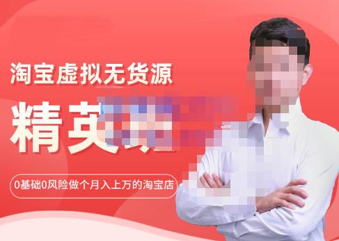 圣域商学院·淘宝虚拟无货源精英班【第21期】，0基础也能做上月入上万的淘宝店-价值1998元-保成圈-山云人力,分享创业咨询_最新网络项目资源