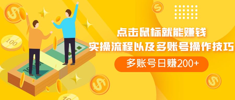 （7647期）点击鼠标看广告赚收益，多账号日赚200+-保成圈-山云人力,分享创业咨询_最新网络项目资源