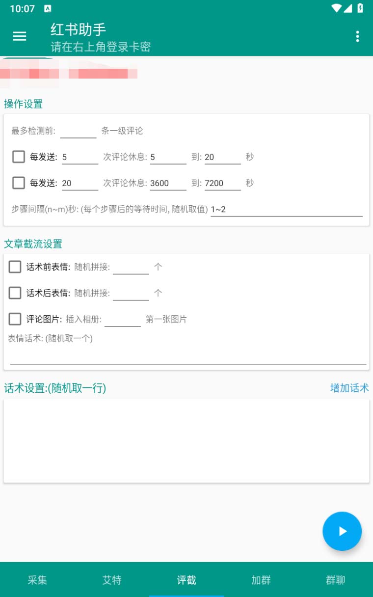 图片[4]-（6998期）【引流必备】外面收费1800的小红书多功能全自动引流脚本，解放双手自动引流-保成圈-山云人力,分享创业咨询_最新网络项目资源