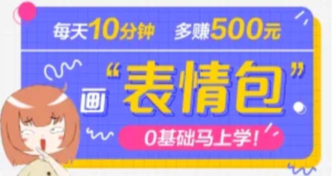 （4866期）抖音表情包项目，每天10分钟，三天收益500+案例课程解析-保成圈-山云人力,分享创业咨询_最新网络项目资源