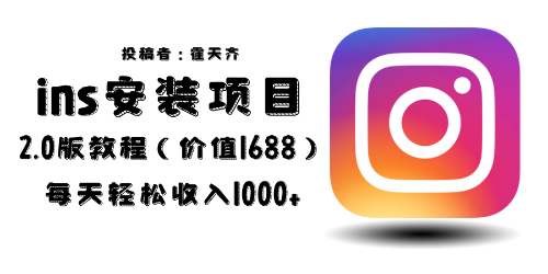 （6474期）外面收费1688的蓝海ins安装项目2.0每天轻松收入1000+-保成圈-山云人力,分享创业咨询_最新网络项目资源