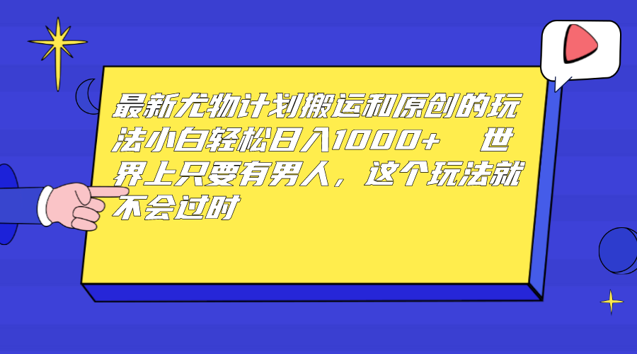 （6949期）最新尤物计划搬运和原创玩法：小白日入1000+ 世上只要有男人，玩法就不过时-保成圈-山云人力,分享创业咨询_最新网络项目资源