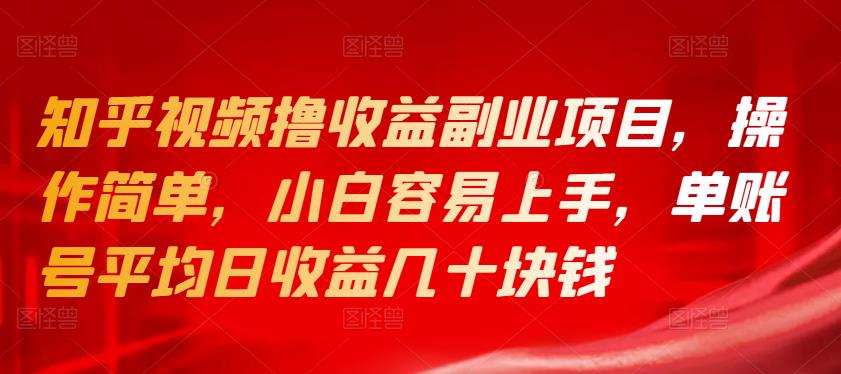 知乎视频撸收益副业项目，操作简单，小白容易上手，单账号平均日收益几十块钱-保成圈-山云人力,分享创业咨询_最新网络项目资源