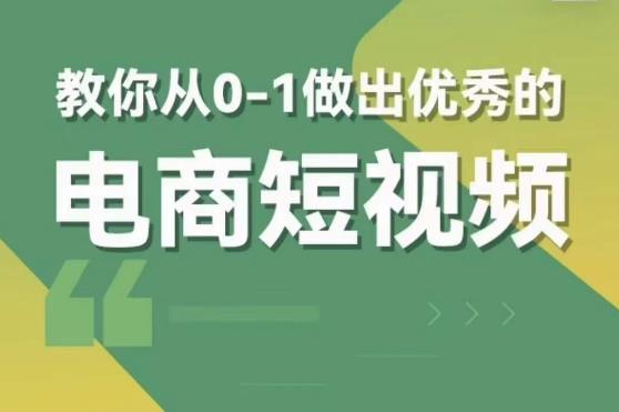 交个朋友短视频新课，教你从0-1做出优秀的电商短视频（全套课程包含资料+直播）-保成圈-山云人力,分享创业咨询_最新网络项目资源