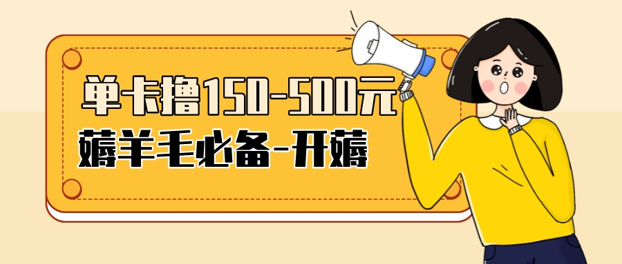 （3518期）【低保项目】注册卡撸羊毛，单号可撸150-500-保成圈-山云人力,分享创业咨询_最新网络项目资源