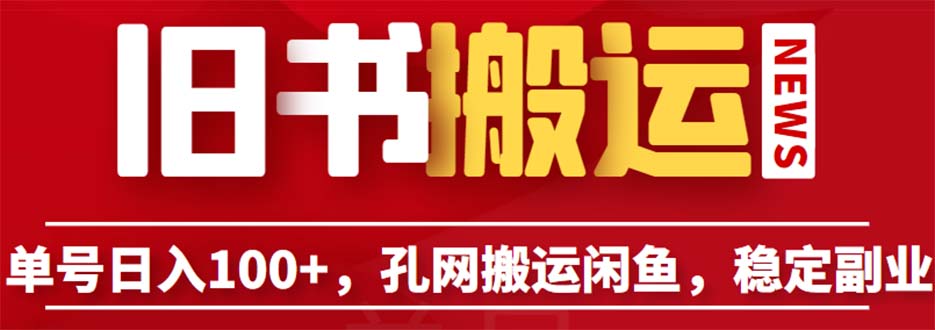 （6429期）单号日入100+，孔夫子旧书网搬运闲鱼，长期靠谱副业项目（教程+软件）-保成圈-山云人力,分享创业咨询_最新网络项目资源