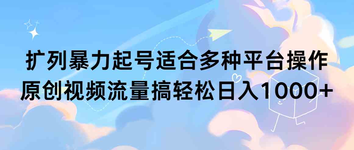 （9251期）扩列暴力起号适合多种平台操作原创视频流量搞轻松日入1000+-保成圈-山云人力,分享创业咨询_最新网络项目资源