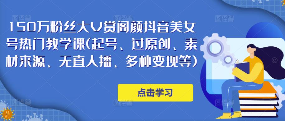 150万粉丝大V赏阁颜抖音美女号热门剪辑课(起号、过原创、素材来源、无直人‬播、多种变现等)-保成圈-山云人力,分享创业咨询_最新网络项目资源