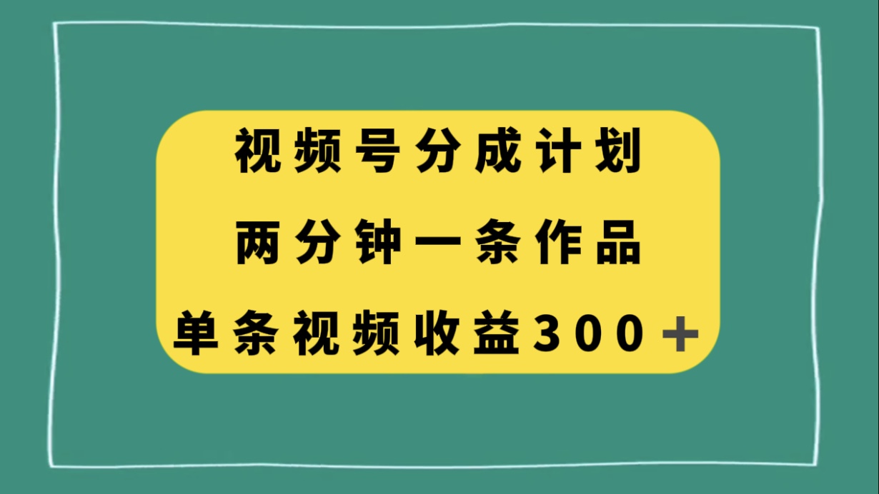 （8000期）视频号分成计划，两分钟一条作品，单视频收益300+-保成圈-山云人力,分享创业咨询_最新网络项目资源
