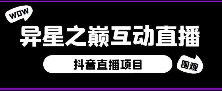 外面收费1980的抖音异星之巅直播项目，可虚拟人直播，抖音报白，实时互动直播【软件+详细教程】-保成圈-山云人力,分享创业咨询_最新网络项目资源