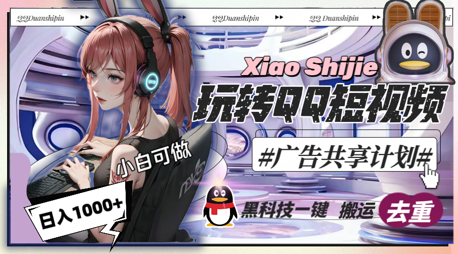 （8609期）一天收入1000+，黑科技一键搬运去重，玩转QQ短视频广告共享计划-保成圈-山云人力,分享创业咨询_最新网络项目资源