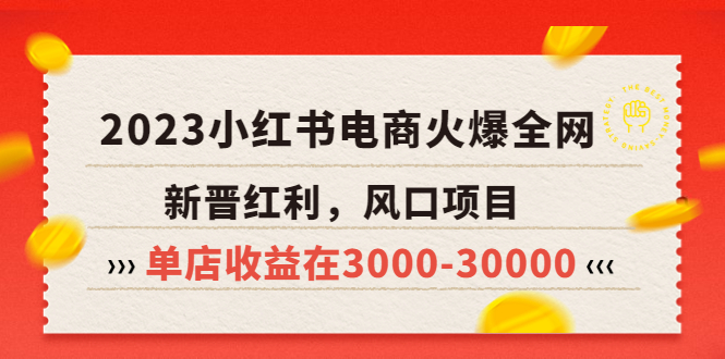 （5840期）2023小红书电商火爆全网，新晋红利，风口项目，单店收益在3000-30000！-保成圈-山云人力,分享创业咨询_最新网络项目资源