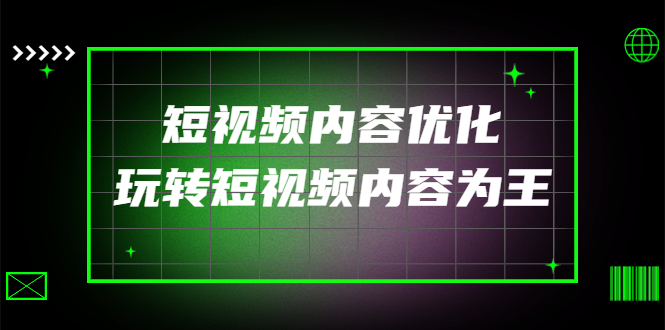 （4077期）某收费培训：短视频内容优化，玩转短视频内容为王（12节课）-保成圈-山云人力,分享创业咨询_最新网络项目资源