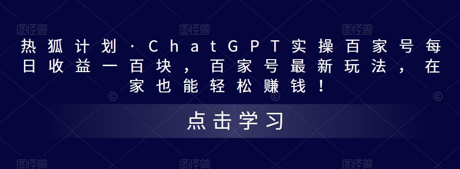 热狐计划·ChatGPT实操百家号每日收益一百块，百家号最新玩法，在家也能轻松赚钱！-保成圈-山云人力,分享创业咨询_最新网络项目资源