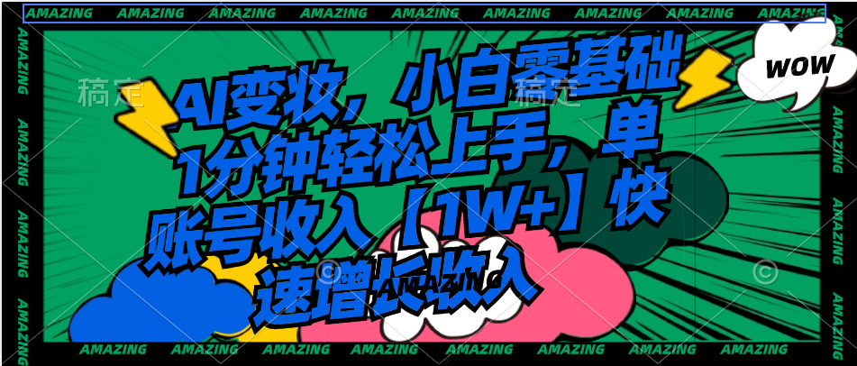 （8710期）AI变妆，小白零基础1分钟轻松上手，单账号收入【1W+】快速增长收入-保成圈-山云人力,分享创业咨询_最新网络项目资源