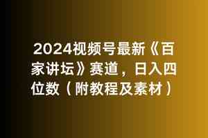 （9399期）2024视频号最新《百家讲坛》赛道，日入四位数（附教程及素材）-保成圈-山云人力,分享创业咨询_最新网络项目资源