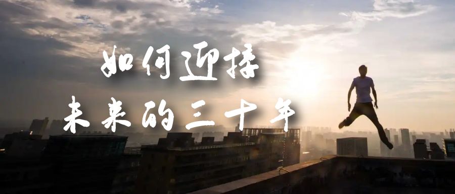 （7163期）某收费文章《如何迎接·未来的三十年》未来30年如何规划？不如看看这篇文章-保成圈-山云人力,分享创业咨询_最新网络项目资源