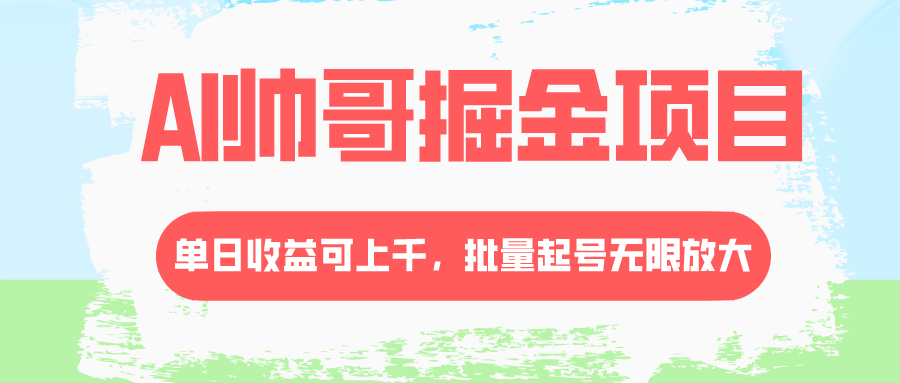 （8222期）AI帅哥掘金项目，单日收益上千，批量起号无限放大-保成圈-山云人力,分享创业咨询_最新网络项目资源