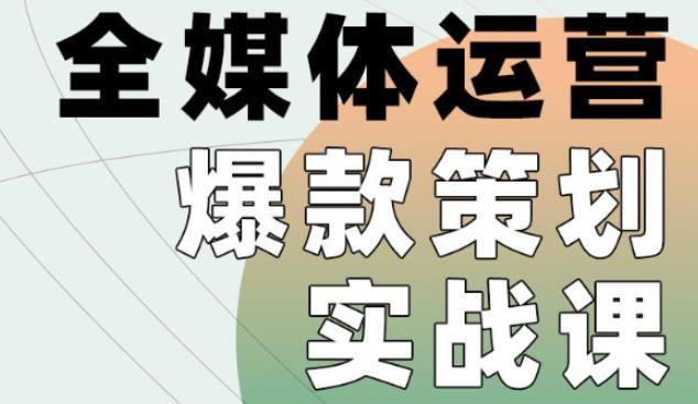 全媒体运营爆款策划实战课，全案例手把手带练，能陪你一起跑的策划私教课-保成圈-山云人力,分享创业咨询_最新网络项目资源