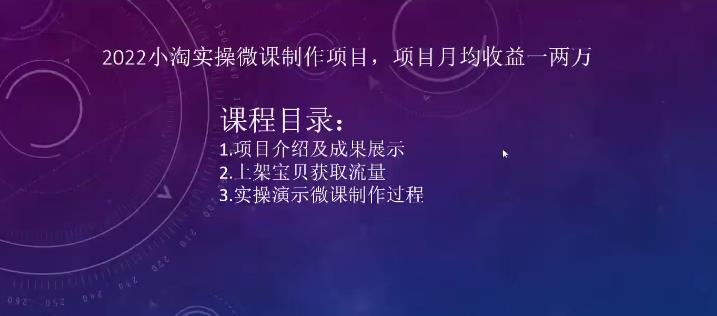 2022小淘实操微课制作项目，项目月均收益一两万-保成圈-山云人力,分享创业咨询_最新网络项目资源