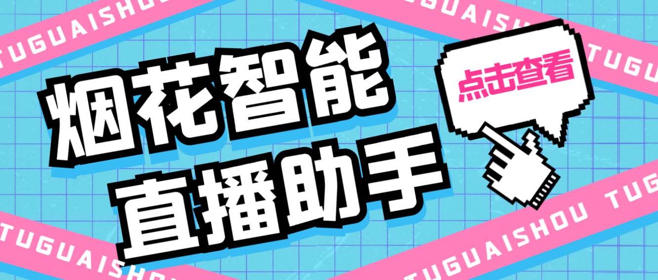 （5637期）外面收费688烟花智能直播助手 直播带货必备爆单工具【永久脚本+详细教程】-保成圈-山云人力,分享创业咨询_最新网络项目资源