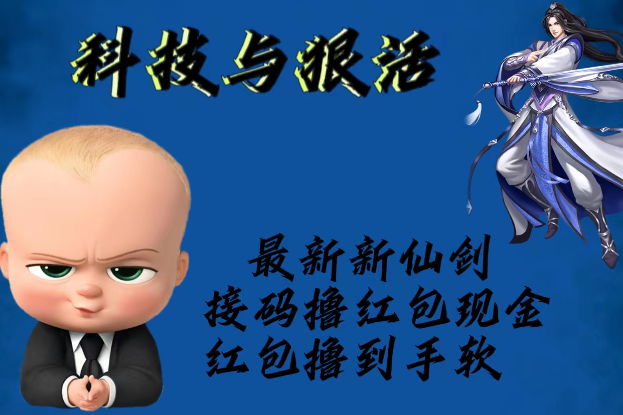 （5790期）最新新仙剑接码撸红包现金{内含邀请软件}，红包撸到手软-保成圈-山云人力,分享创业咨询_最新网络项目资源