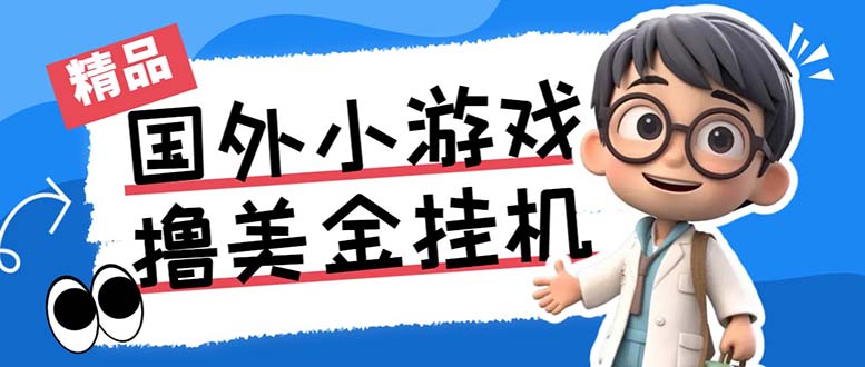 （7091期）最新工作室内部项目海外全自动无限撸美金项目，单窗口一天40+【挂机脚本…-保成圈-山云人力,分享创业咨询_最新网络项目资源