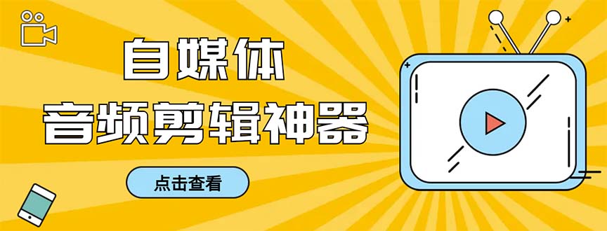 （8726期）外面收费888的极速音频剪辑，看着字幕剪音频，效率翻倍，支持一键导出【…-保成圈-山云人力,分享创业咨询_最新网络项目资源
