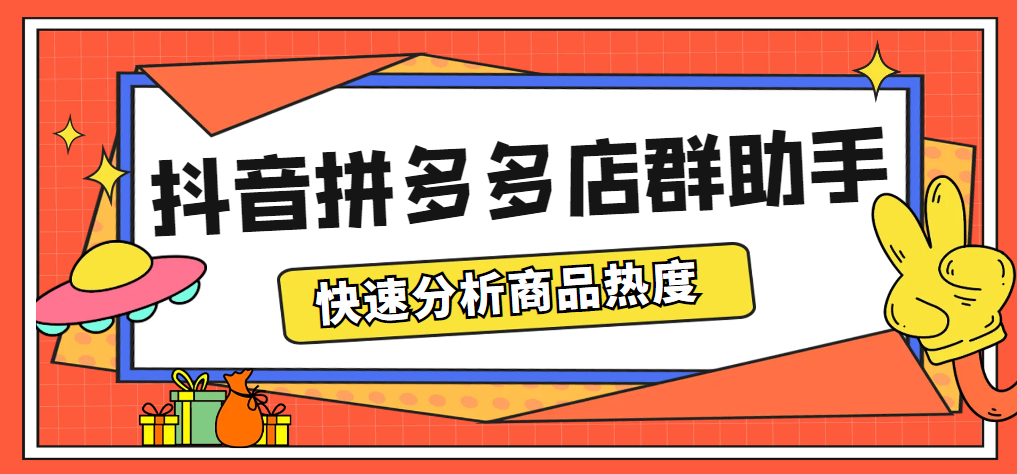 （5706期）最新市面上卖600的抖音拼多多店群助手，快速分析商品热度，助力带货营销-保成圈-山云人力,分享创业咨询_最新网络项目资源