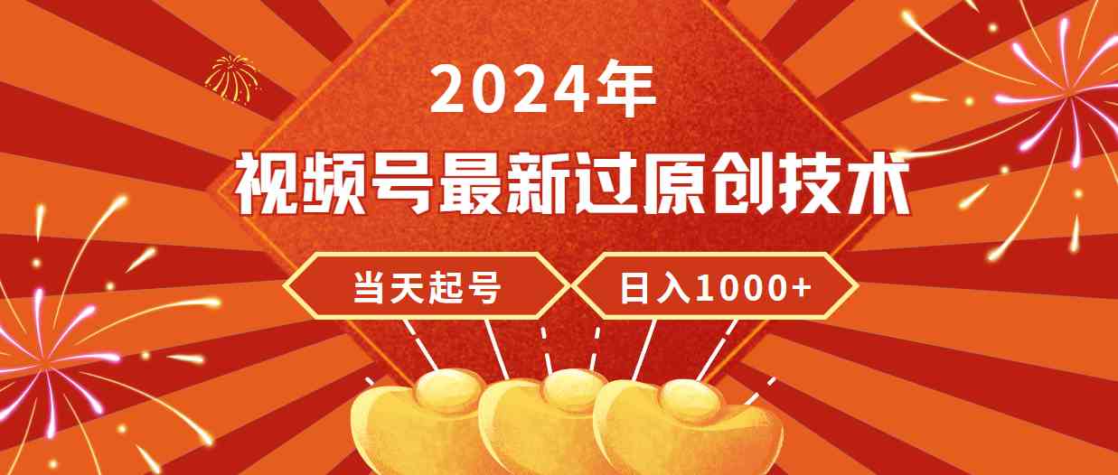 （9565期）2024年视频号最新过原创技术，当天起号，收入稳定，日入1000+-保成圈-山云人力,分享创业咨询_最新网络项目资源