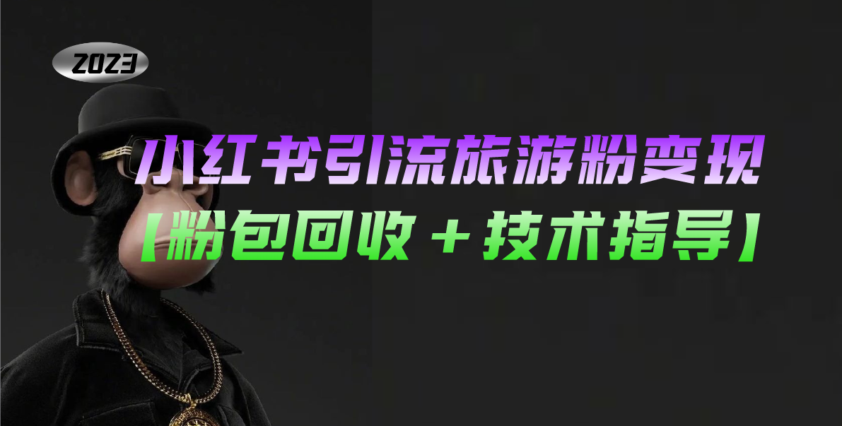 （5154期）小红书引流旅游粉变现，一个月收入过万【粉包回收+技术指导】-保成圈-山云人力,分享创业咨询_最新网络项目资源