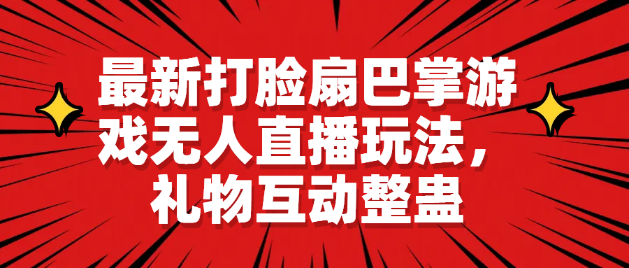 （6586期）最新打脸扇巴掌游戏无人直播玩法，礼物互动整蛊-保成圈-山云人力,分享创业咨询_最新网络项目资源