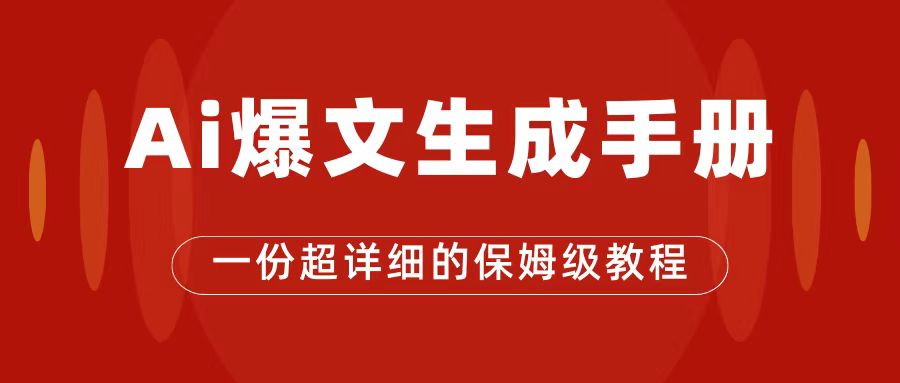 （7316期）AI玩转公众号流量主，公众号爆文保姆级教程，一篇文章收入2000+-保成圈-山云人力,分享创业咨询_最新网络项目资源