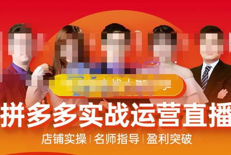 推易电商·10月份拼多多线上直播课程，实时玩法，爆款打造，改销量，补大单，AB单，直播等-保成圈-山云人力,分享创业咨询_最新网络项目资源