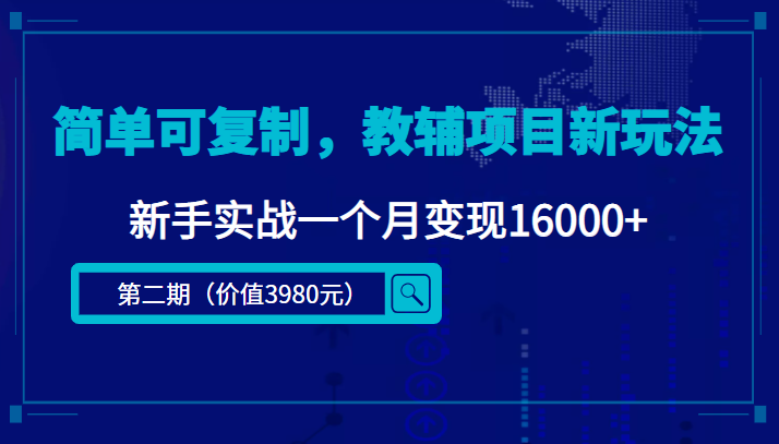 （4422期）简单可复制，教辅项目新玩法，新手实战一个月变现16000+（第2期+课程+资料)-保成圈-山云人力,分享创业咨询_最新网络项目资源