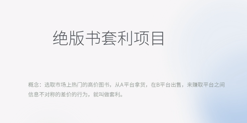 （6361期）月入五千的长期靠谱副业，绝版书套利项目-保成圈-山云人力,分享创业咨询_最新网络项目资源