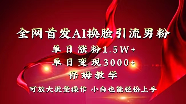 （8507期）全网独创首发AI换脸引流男粉单日涨粉1.5W+变现3000+小白也能上手快速拿结果-保成圈-山云人力,分享创业咨询_最新网络项目资源