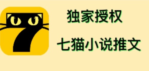 （4294期）七猫小说推文（全网独家项目），个人工作室可批量做【详细教程+技术指导】-保成圈-山云人力,分享创业咨询_最新网络项目资源