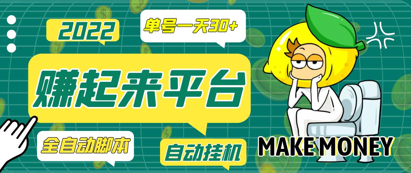 （3602期）【高端精品】最新赚起来全自动挂机项目，一天最少30+【脚本+操作教程】-保成圈-山云人力,分享创业咨询_最新网络项目资源