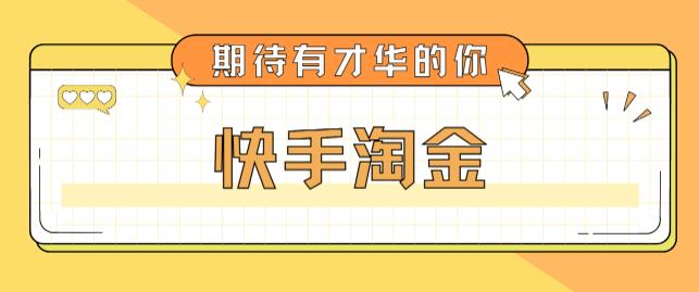 （5017期）最近爆火1999的快手淘金项目，号称单设备一天100~200+【全套详细玩法教程】-保成圈-山云人力,分享创业咨询_最新网络项目资源