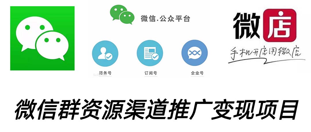 （5133期）微信群码资源渠道内循环推广变现项目，多种变现方式，打通你的管道收益-保成圈-山云人力,分享创业咨询_最新网络项目资源