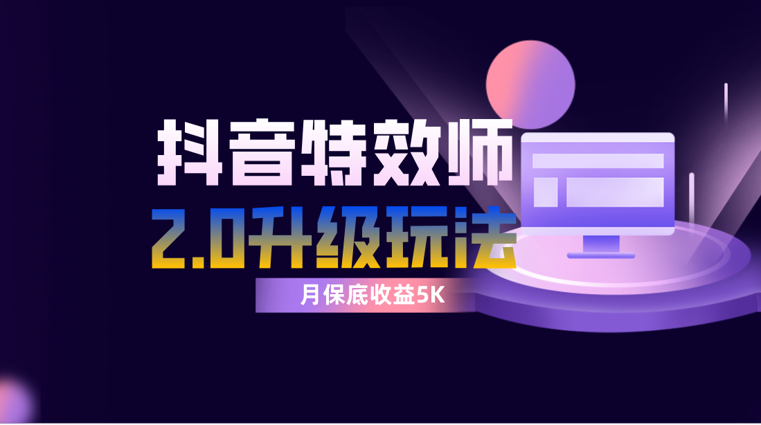 （7947期）抖音特效师像塑2.0玩法，一组账号单月最低躺赚5000元，每天只需半小时-保成圈-山云人力,分享创业咨询_最新网络项目资源