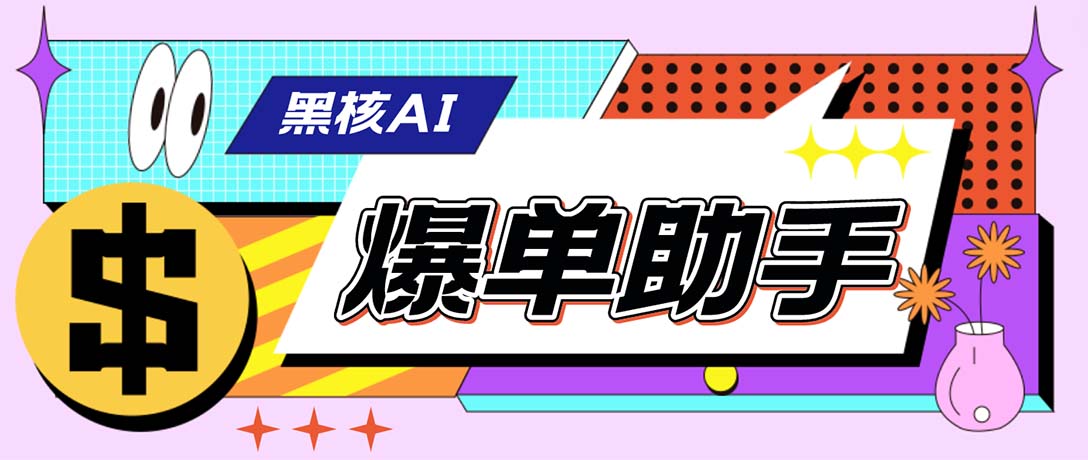 （6050期）【高端精品】外面收费998的黑核AI爆单助手，直播场控必备【永久版脚本】-保成圈-山云人力,分享创业咨询_最新网络项目资源