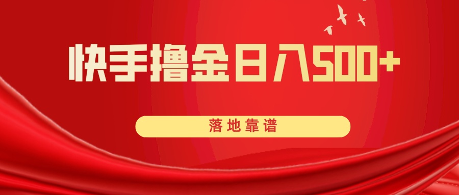 （8061期）快手撸金日入500+ 落地靠谱-保成圈-山云人力,分享创业咨询_最新网络项目资源