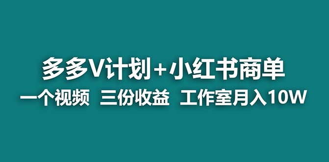 （6999期）【蓝海项目】多多v计划+小红书商单 一个视频三份收益 工作室月入10w-保成圈-山云人力,分享创业咨询_最新网络项目资源