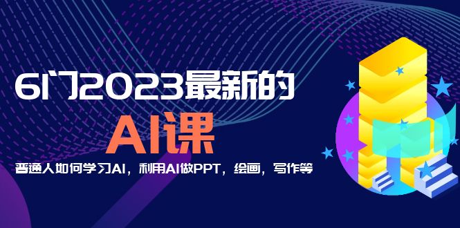 （5615期）分享6门2023最新的AI课：普通人如何学习AI，利用AI做PPT，绘画，写作等！-保成圈-山云人力,分享创业咨询_最新网络项目资源