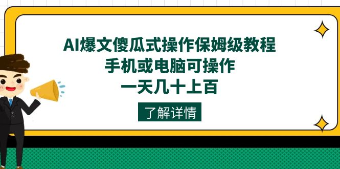（7444期）AI爆文傻瓜式操作保姆级教程，手机或电脑可操作，一天几十上百！-保成圈-山云人力,分享创业咨询_最新网络项目资源