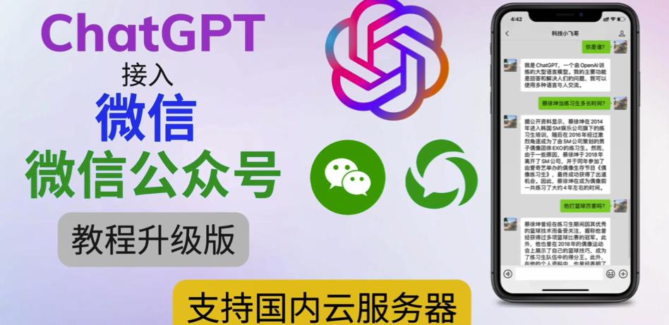 最新ChatGPT接入微信公众号升级版教程，支持国内云服务器【视频教程+文档教程】-保成圈-山云人力,分享创业咨询_最新网络项目资源