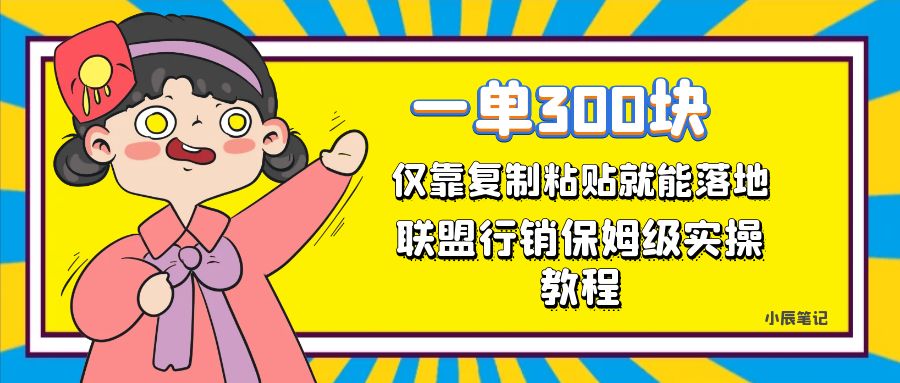 （7324期）一单轻松300元，仅靠复制粘贴，每天操作一个小时，联盟行销保姆级出单教程-保成圈-山云人力,分享创业咨询_最新网络项目资源